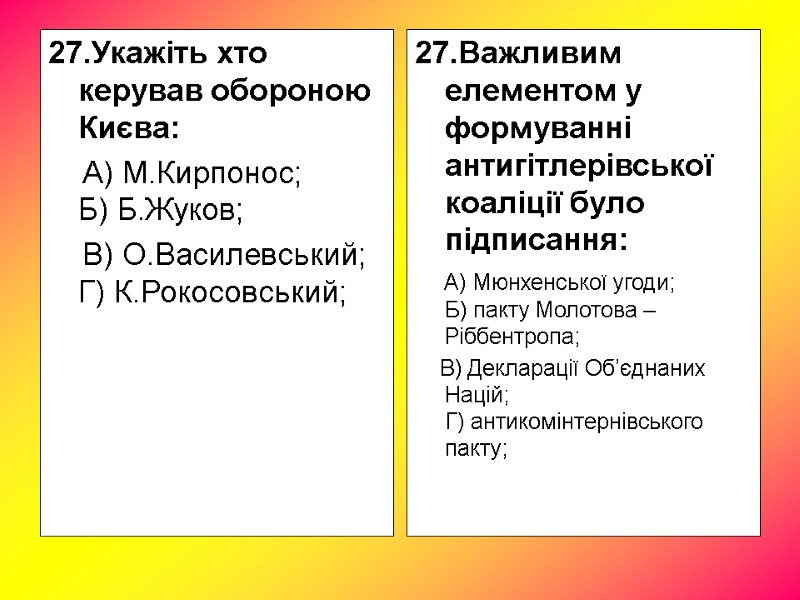 27.Укажіть хто керував обороною Києва: А) М.Кирпонос; 27.Укажіть хто керував обороною Києва: А) М.Кирпонос;